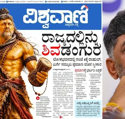 “ಮಿತಿಮೀರಿದ ಚಮಚಾಗಿರಿ” : ಡಿ.ಕೆ. ಶಿವಕುಮಾರ್ ಅವರನ್ನು ‘ಶಿವ’ನನ್ನಾಗಿ ಬಿಂಬಿಸಿದ ಪತ್ರಿಕೆ; ‘ಹೊಗಳುಭಟ್ಟ’ರ ವಿರುದ್ಧ ಸಾರ್ವಜನಿಕ ಆಕ್ರೋಶ!