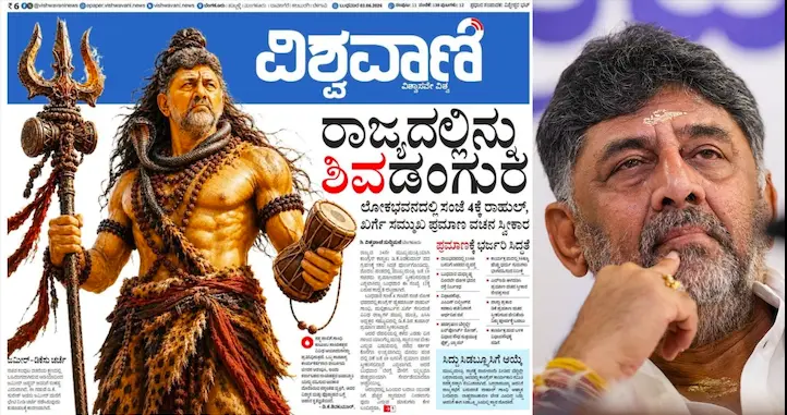 “ಮಿತಿಮೀರಿದ ಚಮಚಾಗಿರಿ” : ಡಿ.ಕೆ. ಶಿವಕುಮಾರ್ ಅವರನ್ನು ‘ಶಿವ’ನನ್ನಾಗಿ ಬಿಂಬಿಸಿದ ಪತ್ರಿಕೆ; ‘ಹೊಗಳುಭಟ್ಟ’ರ ವಿರುದ್ಧ ಸಾರ್ವಜನಿಕ ಆಕ್ರೋಶ!